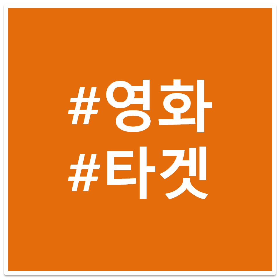 타겟 영화 태그 이미지