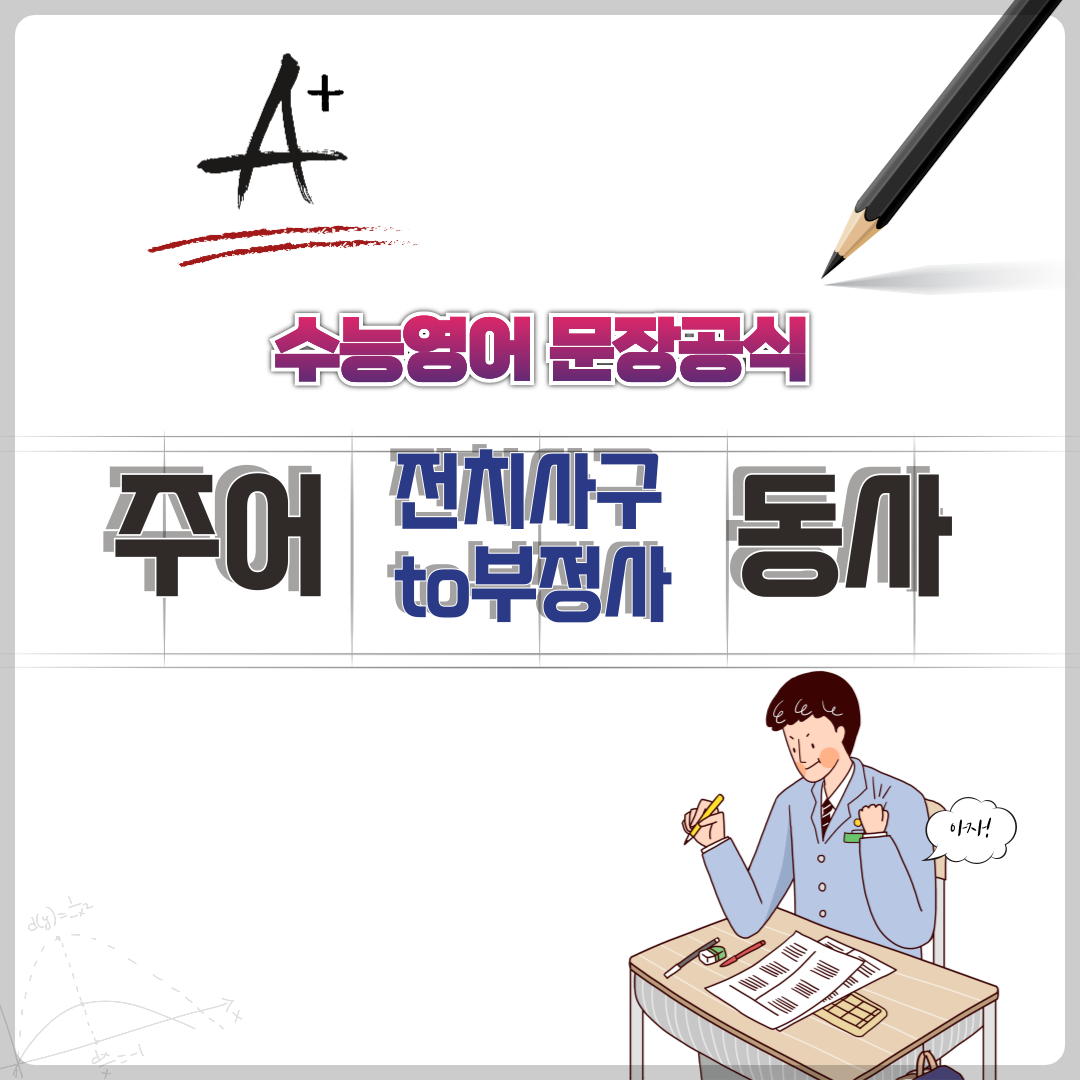 수능 영어 문장 공식 - 주어와 서술어 사이에 전치사구와 to부정사가 오는 문장 패턴