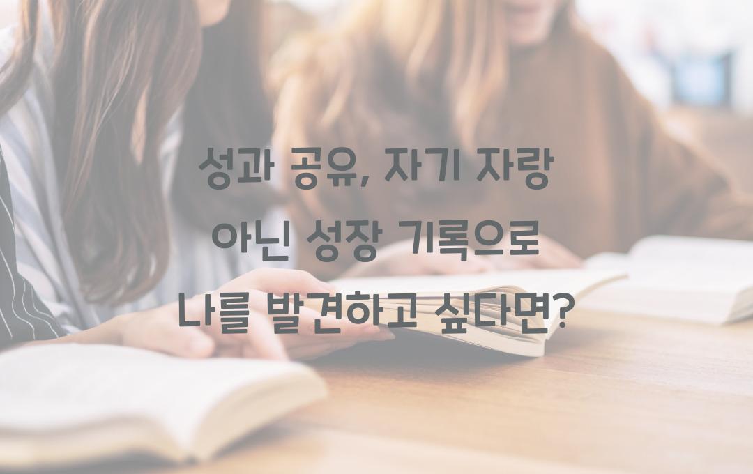 성과 공유, 자기 자랑 아닌 성장 기록