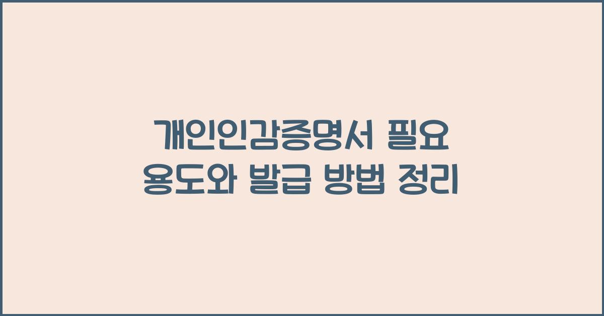 개인인감증명서 필요 용도