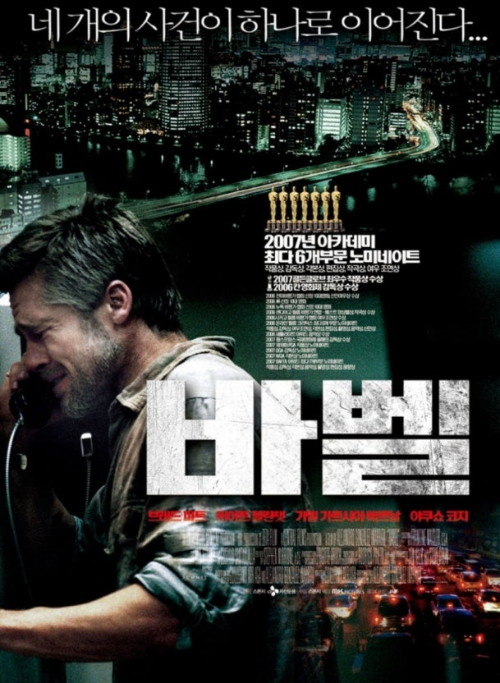 2006년 영화 &lsquo;바벨&rsquo;의 한국 공식 포스터. 어두운 도시 야경을 배경으로, 통화 중인 남자 주인공(브래드 피트)의 긴박한 표정이 클로즈업되어 있다. 중앙에는 커다란 흰색 한글 제목 &lsquo;바벨&rsquo;이 배치되어 있으며, 상단에는 &ldquo;네 개의 사건이 하나로 이어진다...&rdquo;라는 문구가 있다. 오른쪽에는 아카데미 6개 부문 노미네이트 정보가 황금 트로피 이미지와 함께 소개된다. 하단에는 출연 배우들과 붉은 조명의 도로 풍경이 강조되어 영화의 긴장감과 드라마적 분위기를 전달한다.