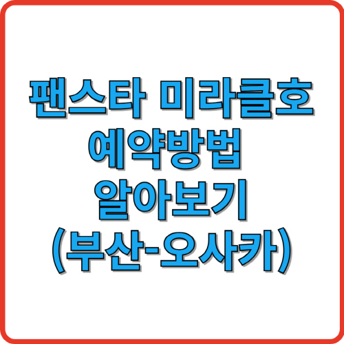 팬스타 미라클호 예약방법 알아보기