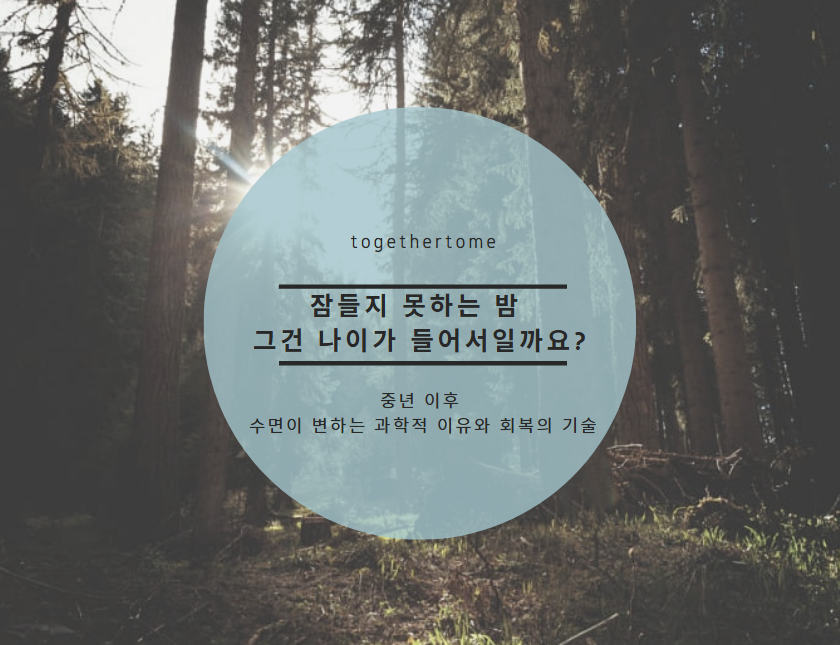 잠들지 못하는 밤, 그것 나이가 들어서일까요?