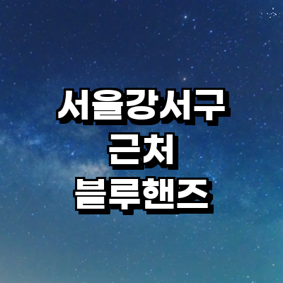 서울 강서구 블루핸즈