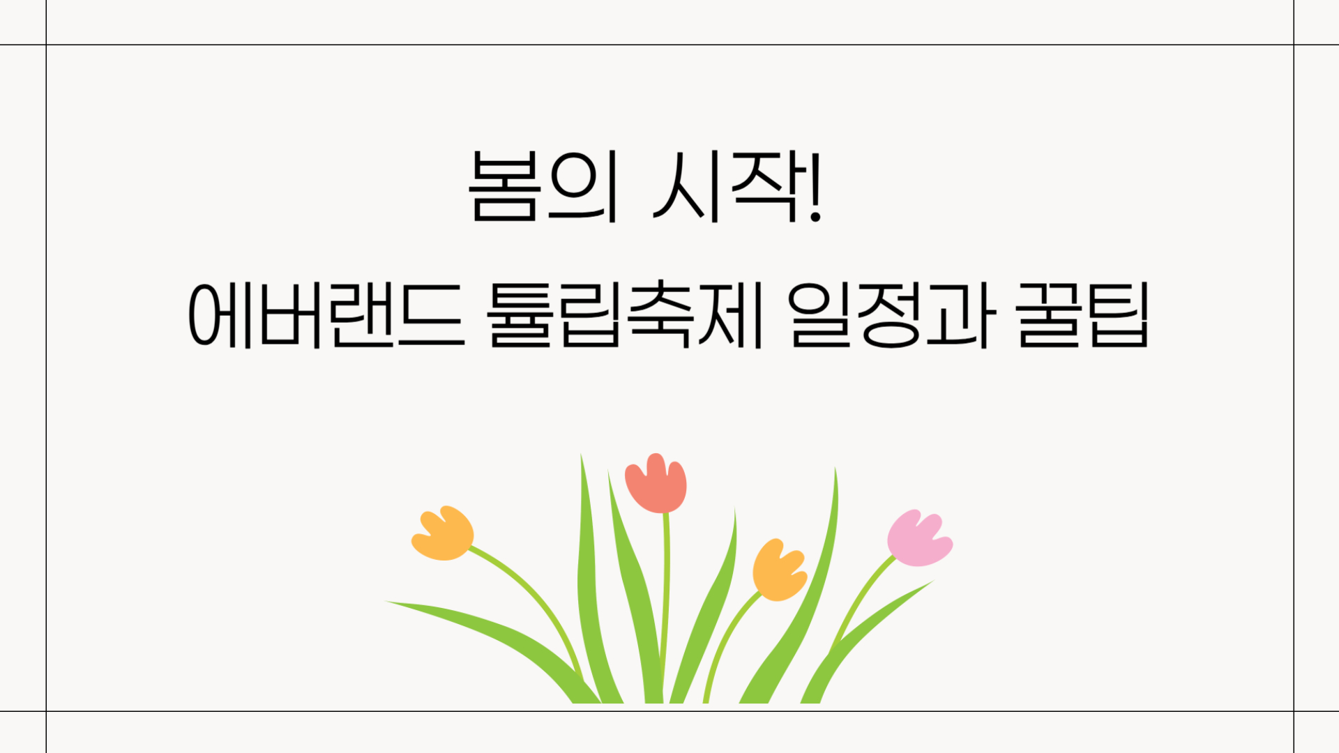 에버랜드 튤립축제 일정과 꿀팁