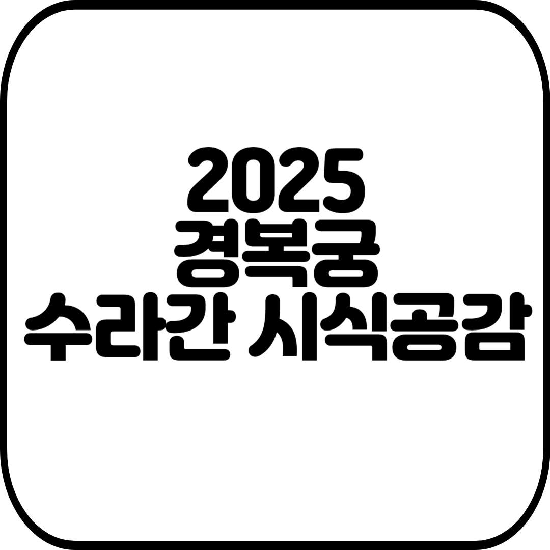 경복궁-수라간-시식공감