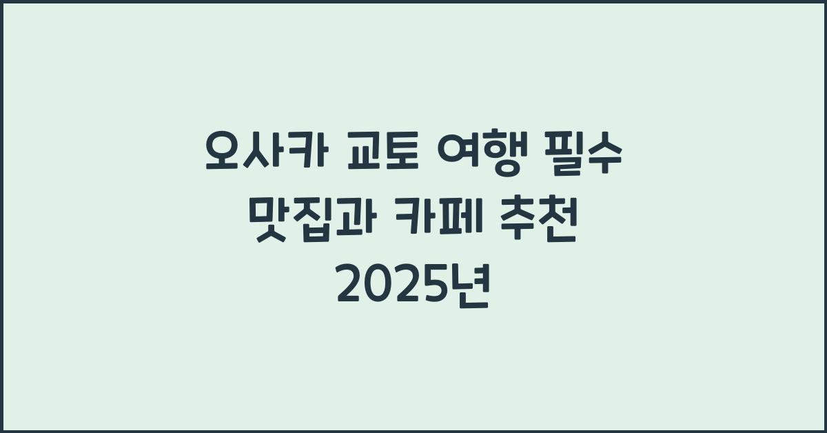 오사카 교토 여행