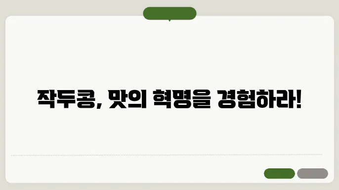 작두콩 요리