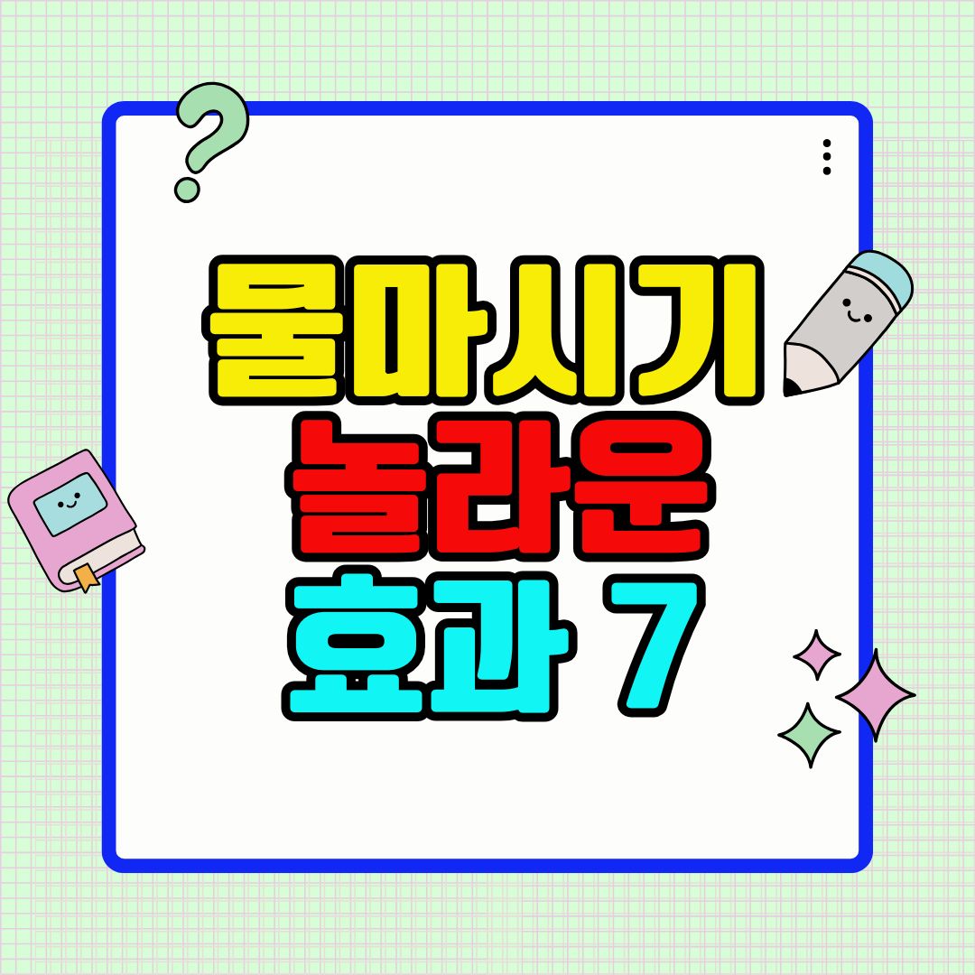 매일 1L 물 마시기의 놀라운 건강 효과7
