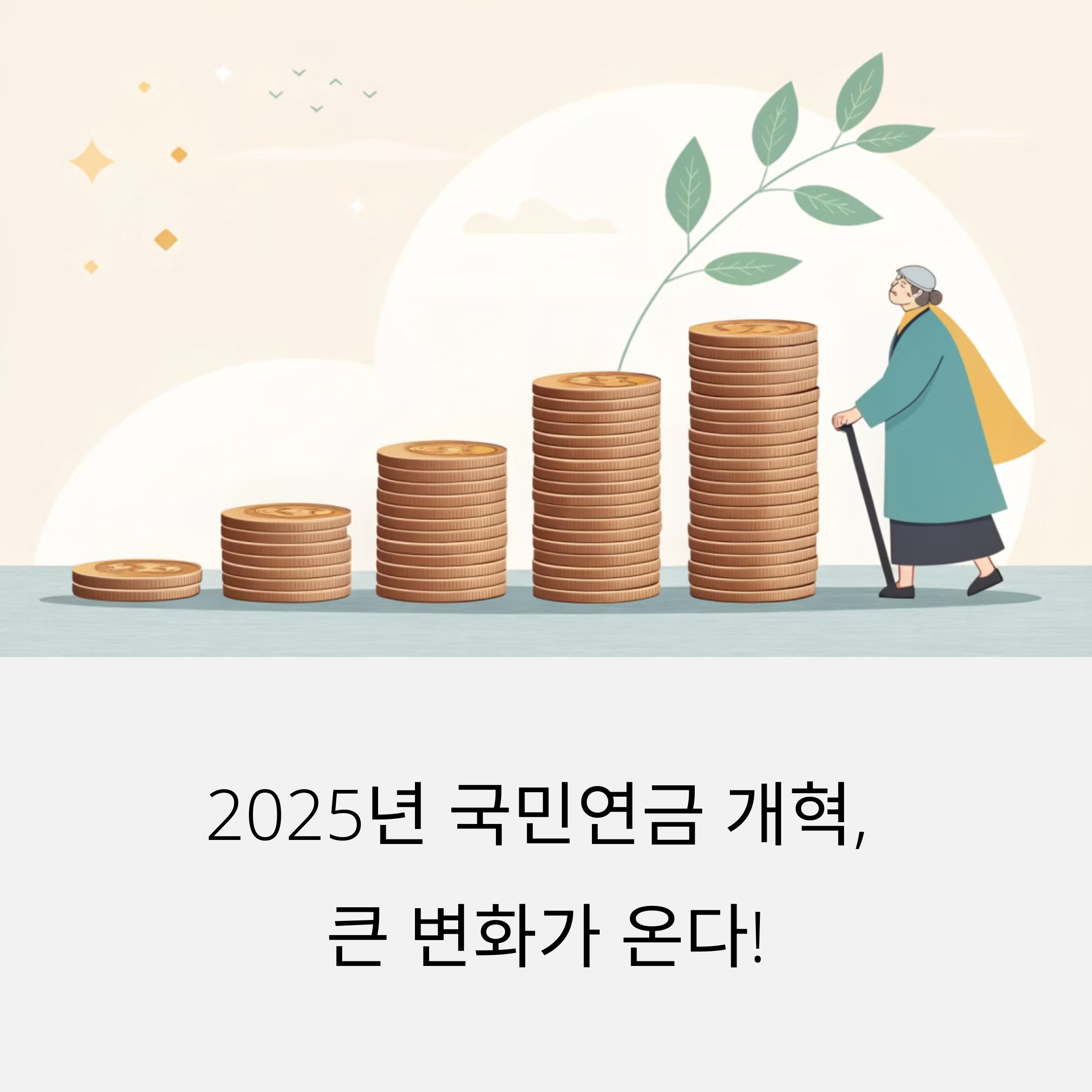 2025년 연금 정책 이렇게 바뀐다, 청년이 꼭 알아야 할 핵심 정리