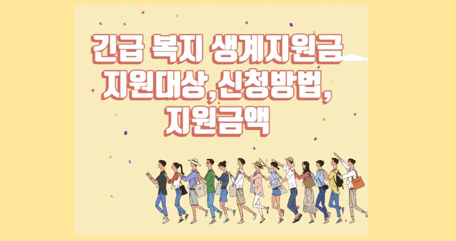 긴급복지생계지원금 신청방법 및 대상 지원금액