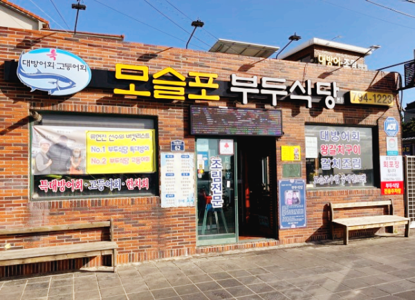 모슬포 부두식당