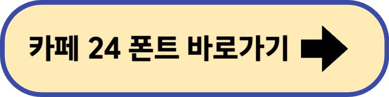 카페 24 무료 폰트 바로 가기입니다.