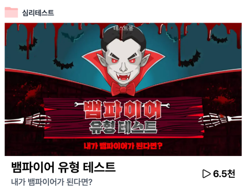 뱀파이어-유형-테스트