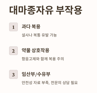 대마종자유 부작용