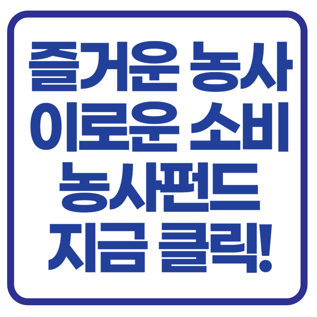 농부와 식탁을 직접 잇다! 건강한 식단의 시작, 농사펀드