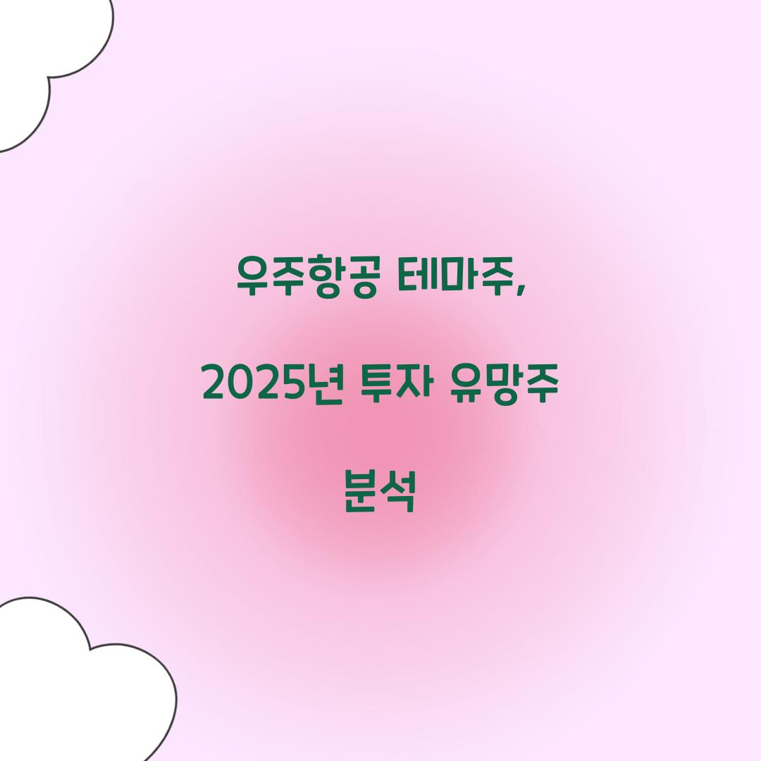 우주항공 테마주