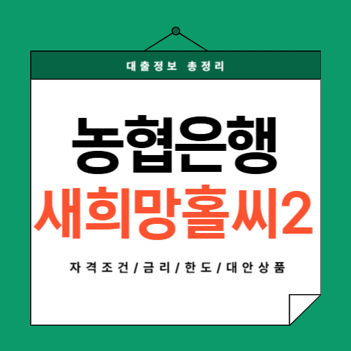 농협은행-새희망홀씨2-썸네일