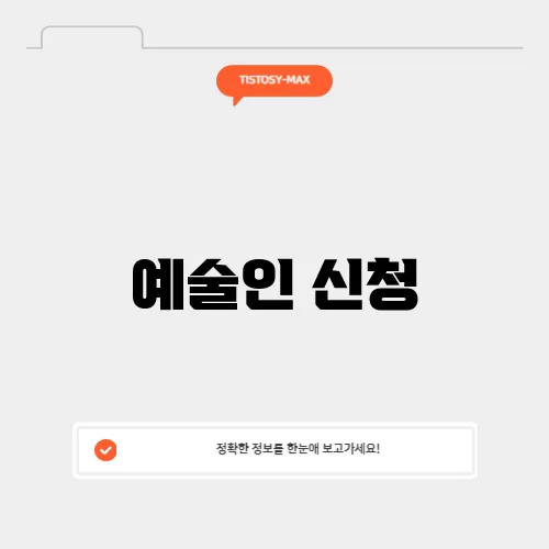 예술인 신청