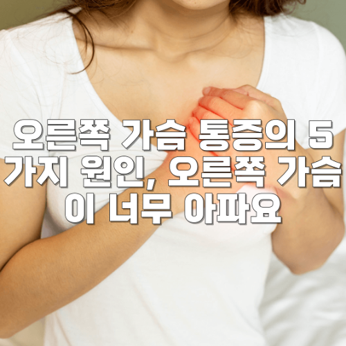 오른쪽 가슴 통증의 5가지 원인