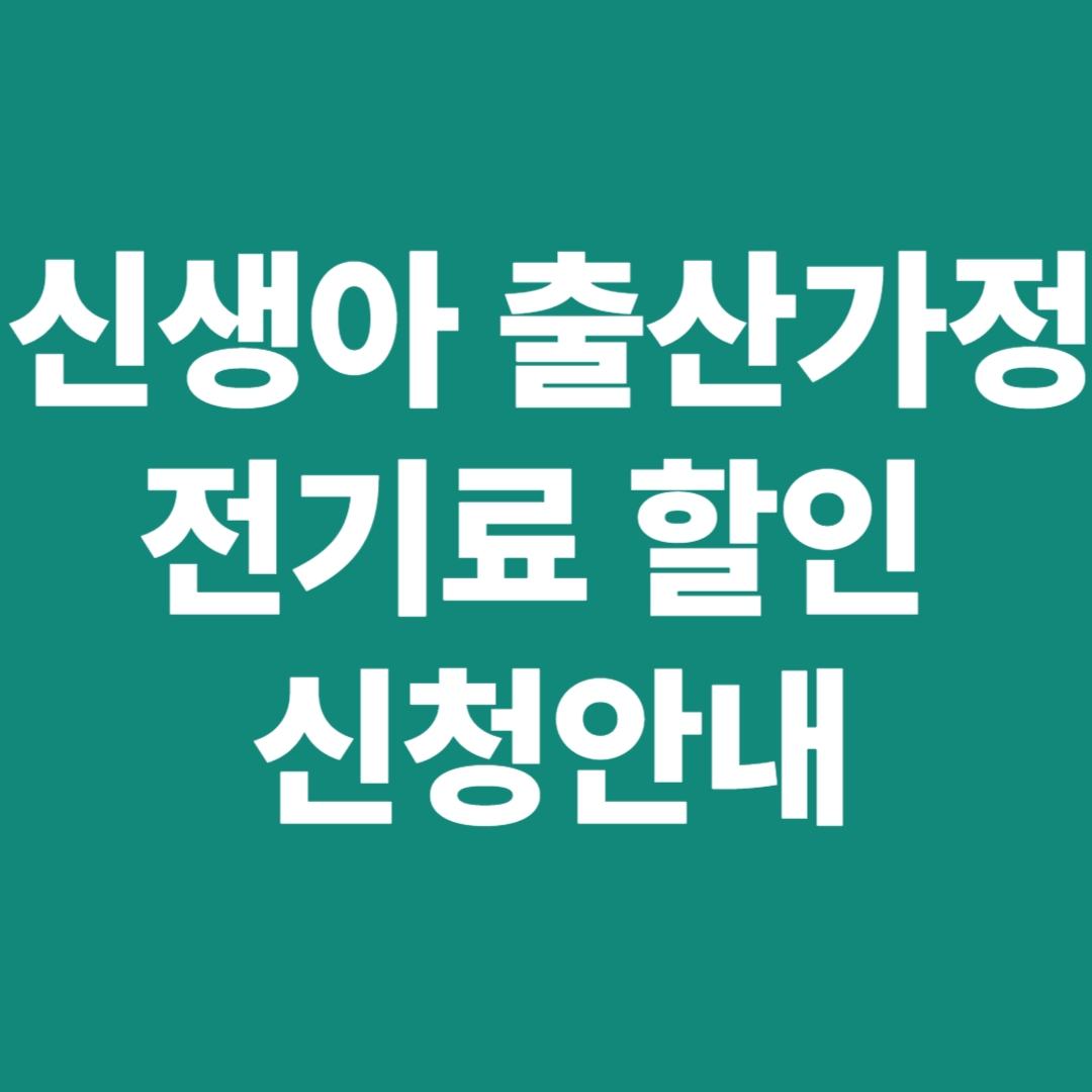 신생아 출산가정 전기료 할인 신청안내