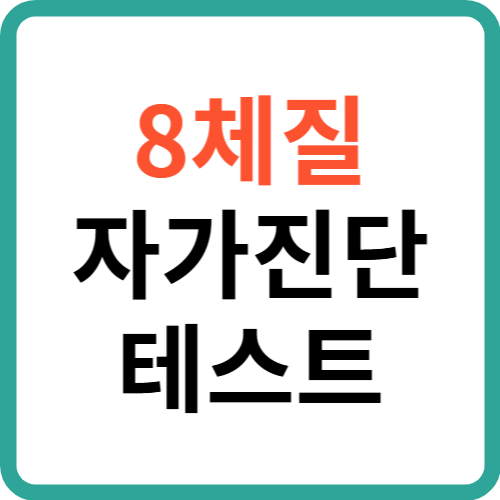 8체질 자가진단 테스트: 내 체질은 무엇일까? 썸네일