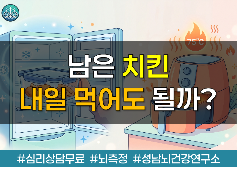 남은 치킨, 내일 먹어도 될까?