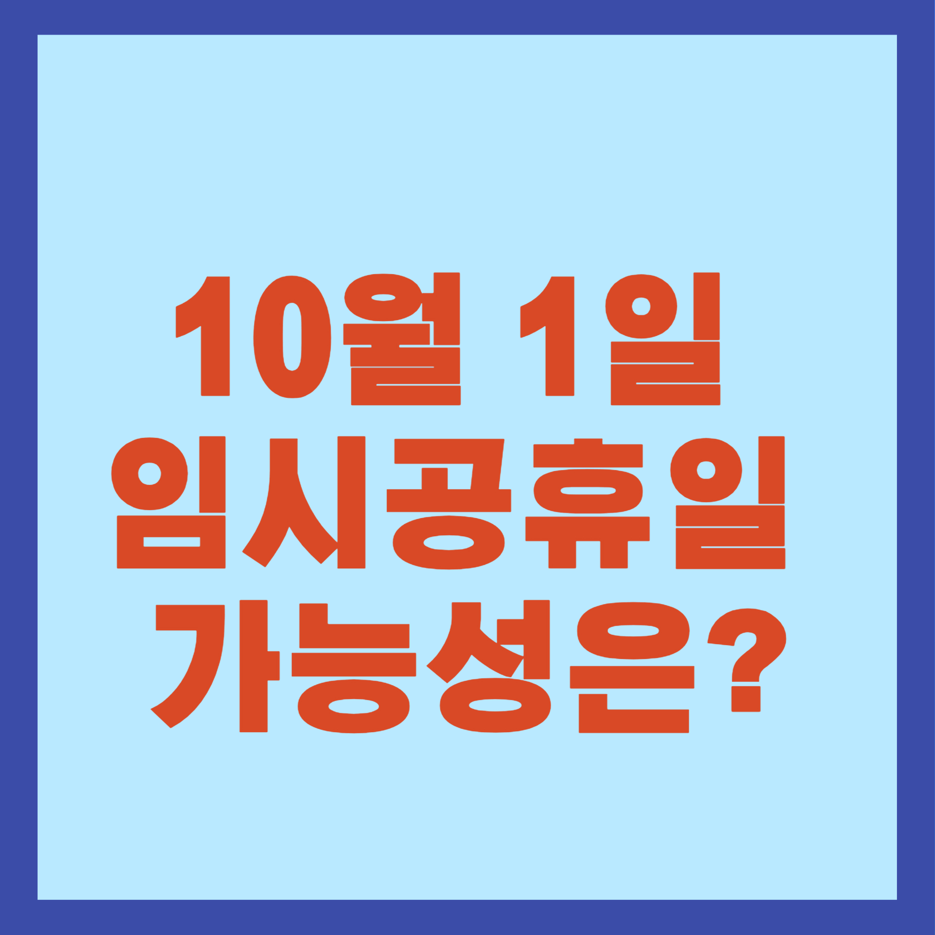 10월 1일 임시공휴일