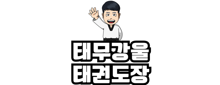 인천 부평구 태권도장