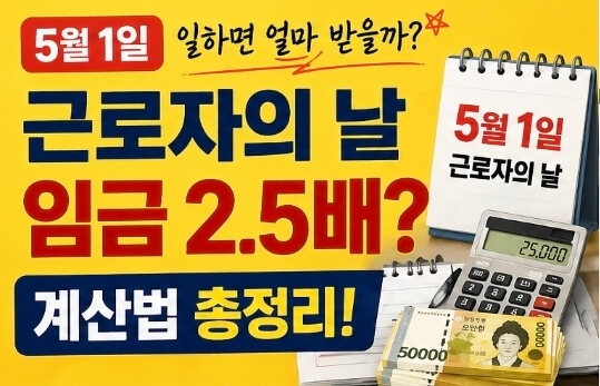 2026 근로자의날 임금 2.5배 총정리