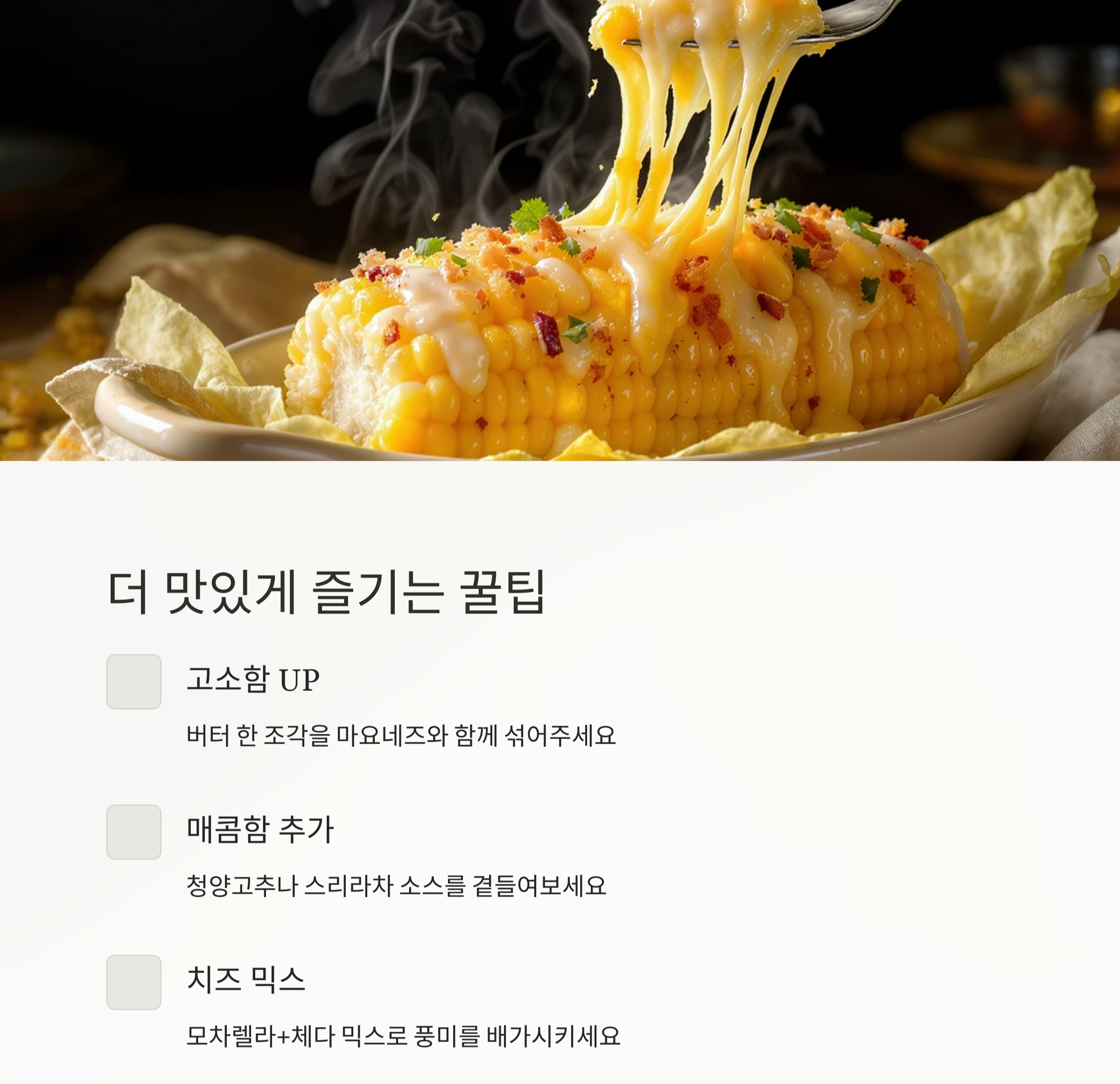 중독성 강한 간식, 에어프라이어 마약옥수수 만드는 법