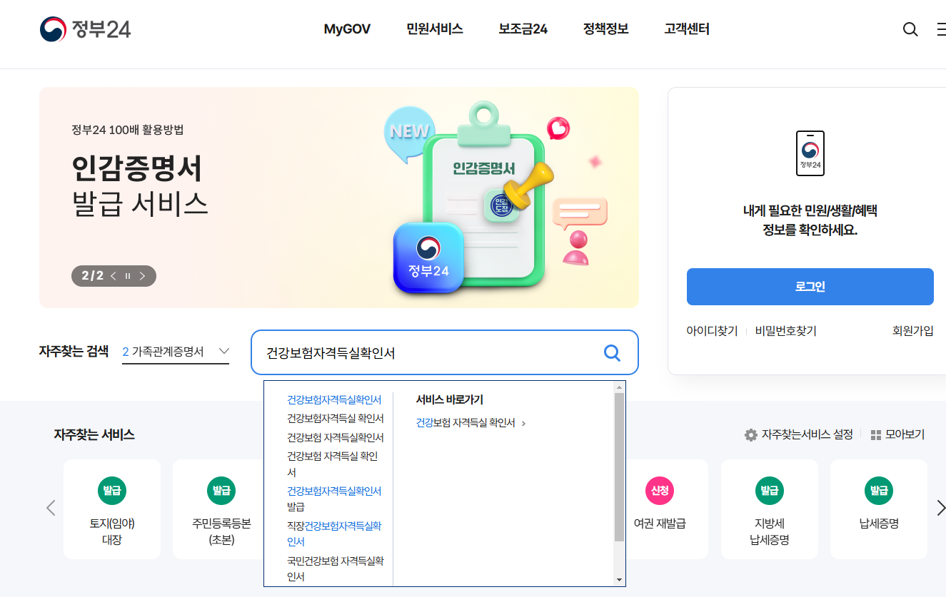 건강보험자격득실확인서 인터넷발급 방법