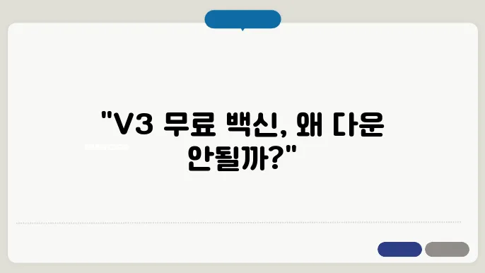 v3 무료 백신 다운로드가 안되는 이유