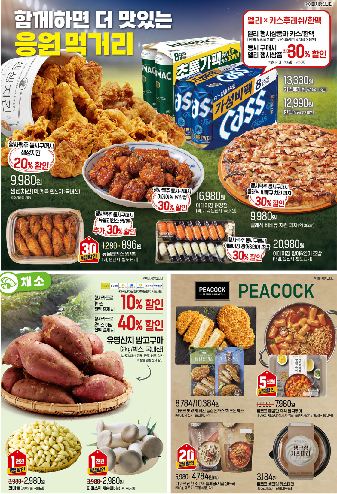 이마트 전단 행사 광고 (1/19~1/25)