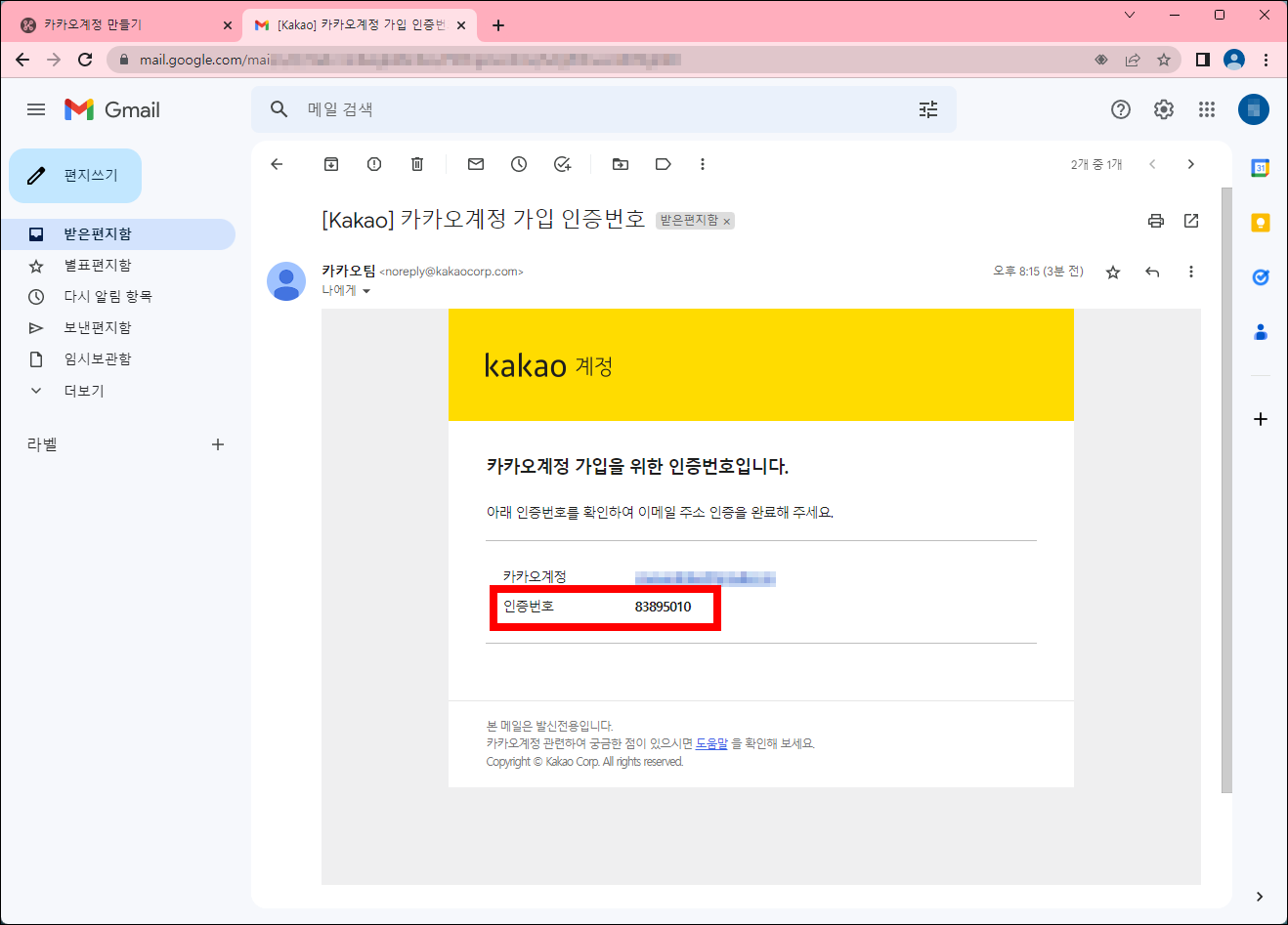 카카오계정 가입 인증번호 확인