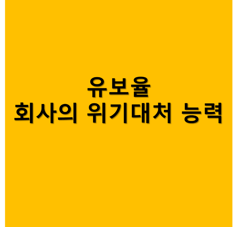 유보율 썸네일