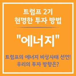 트럼프 시대 에너지 투자
