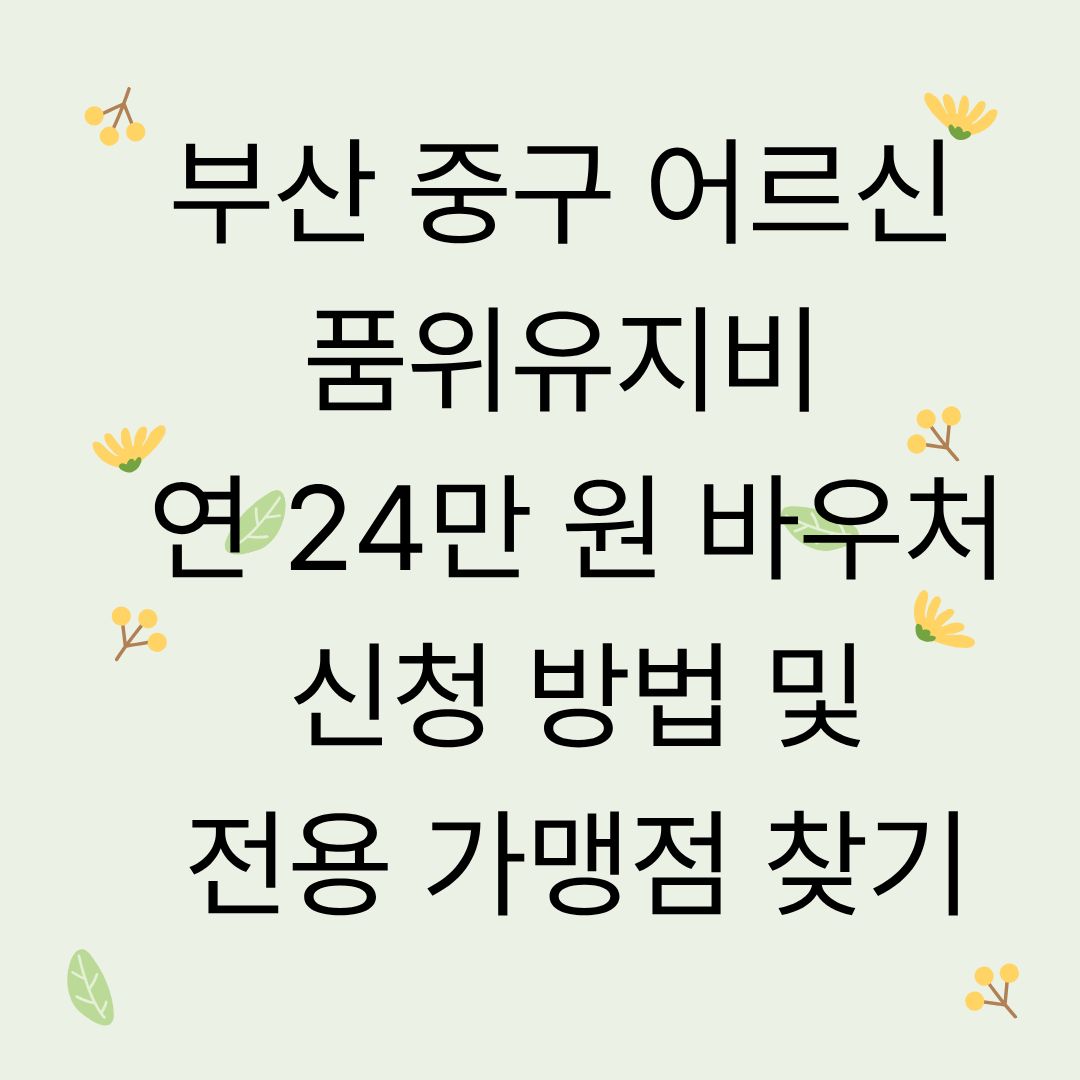 부산 중구 어르신 품위유지비 연 24만 원 바우처 신청 방법 및 전용 가맹점 찾기