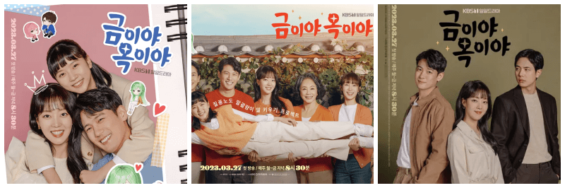 금이야 옥이야 포스터 3개