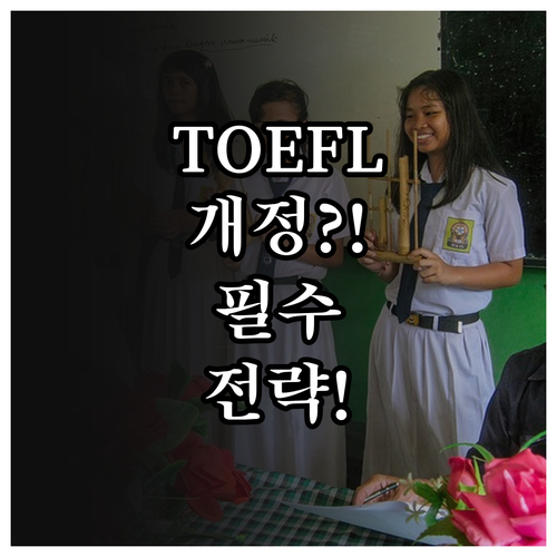 2026년 1월 토플 iBT 공식 일..