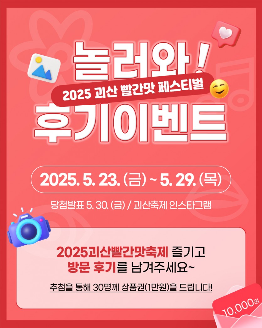 2025 괴산 빨간맛 페스티벌