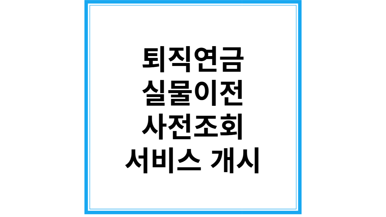 퇴직연금 실물이전 사전조회