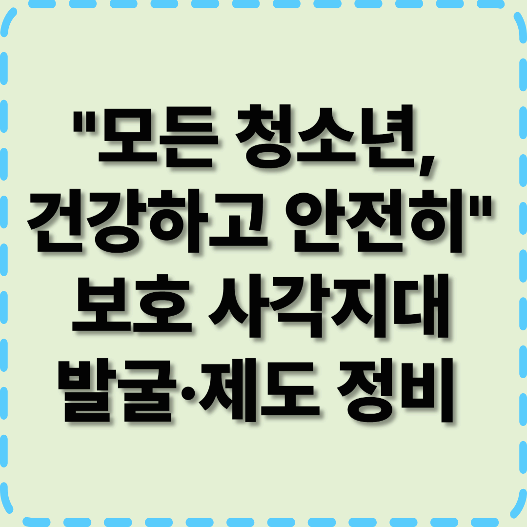 제5차 청소년보호종합대책 발표 (2025~2027)