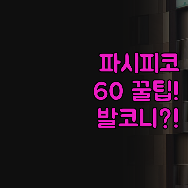 파시피코 스위트 60 발코니스 이코닉..