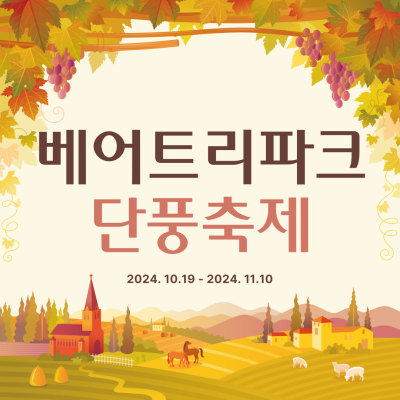 베어트리파크 단풍축제 기간 입장료 할인받기