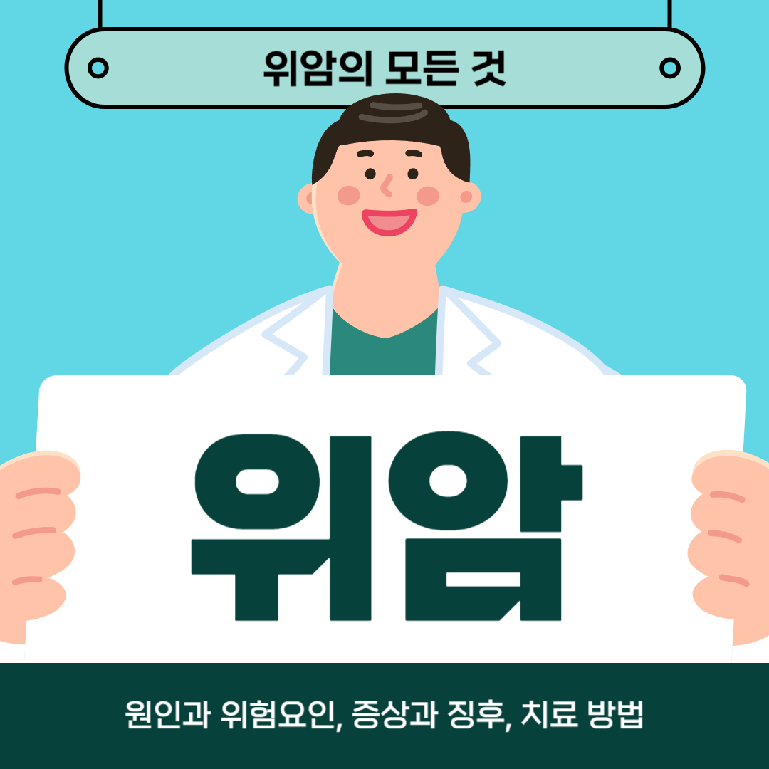 위암이 걱정되나요? 원인, 증상 및 치료법 알아보기