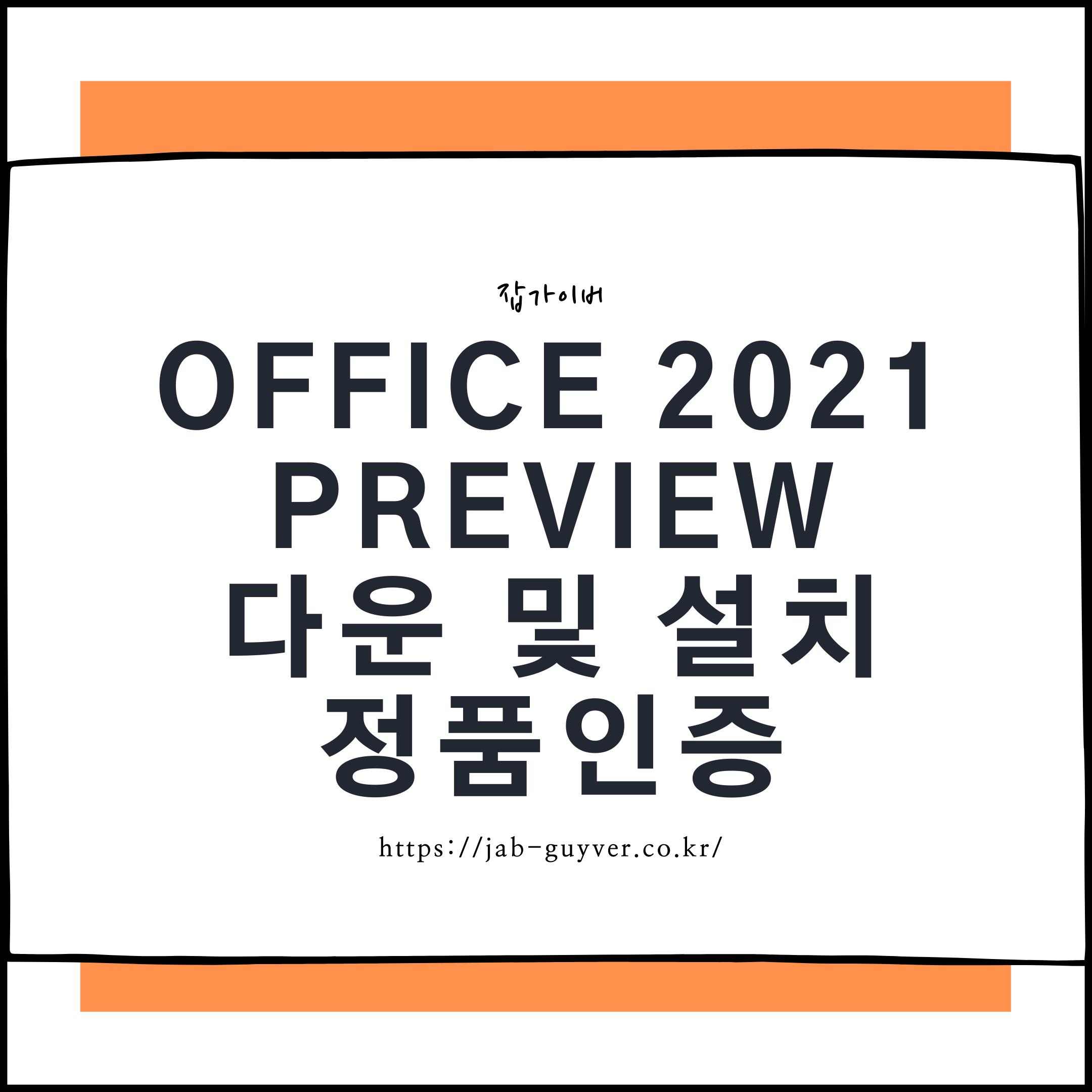 MS Office 2021 Preview 다운로드 및 설치 인증방법