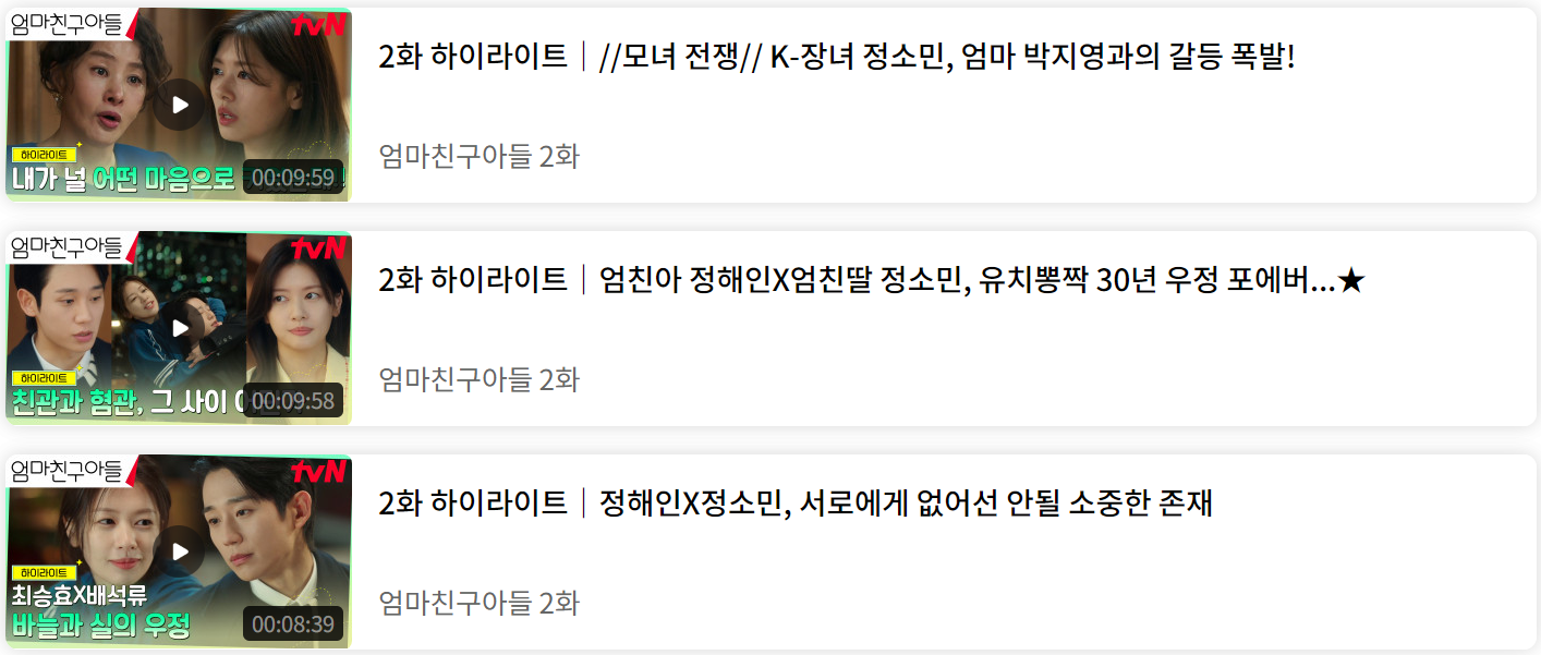 엄마친구아들 2회 줄거리 다시보기