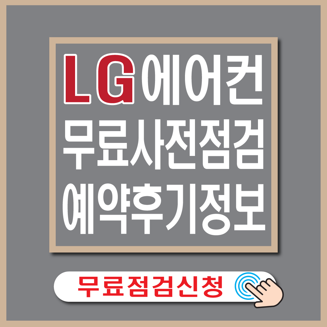 엘지 사전 점검 예약 후기-썸네일
