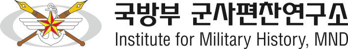 군사편찬연구소